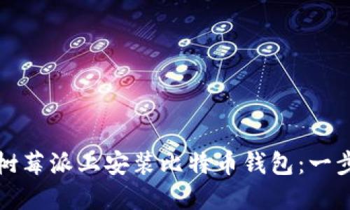 如何在树莓派上安装比特币钱包：一步步指南