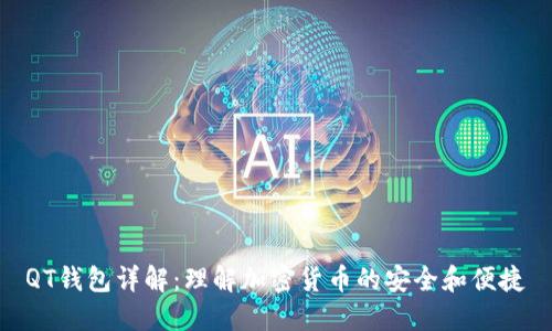 QT钱包详解：理解加密货币的安全和便捷