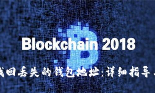 如何找回丢失的钱包地址：详细指导与技巧