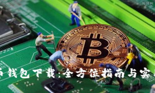 活力币钱包下载：全方位指南与实用技巧