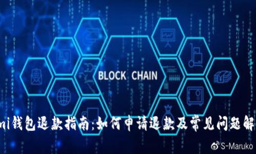 omi钱包退款指南：如何申请退款及常见问题解答