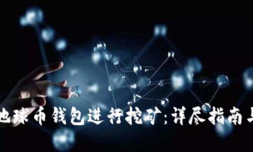 如何通过地球币钱包进行挖矿：详尽指南与实用技巧