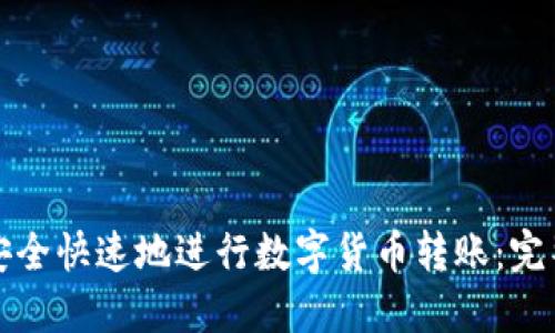 如何安全快速地进行数字货币转账：完整教程