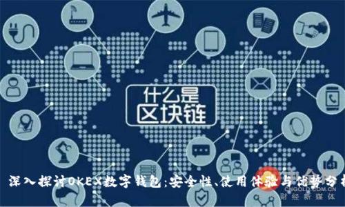 : 深入探讨OKEX数字钱包：安全性、使用体验与优势分析