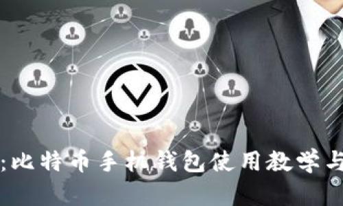 全面解析：比特币手机钱包使用教学与最佳实践