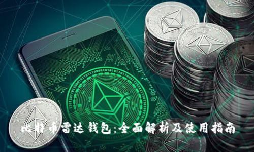 比特币雷达钱包：全面解析及使用指南