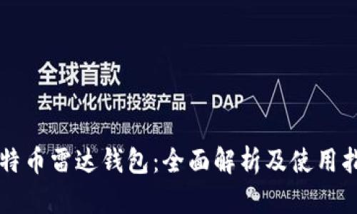 比特币雷达钱包：全面解析及使用指南