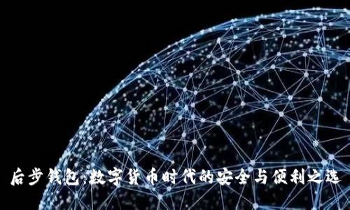 后步钱包：数字货币时代的安全与便利之选