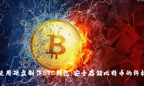 如何使用硬盘制作BTC钱包：安全存储比特币的终极指南