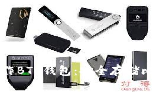 如何使用硬盘制作BTC钱包：安全存储比特币的终极指南