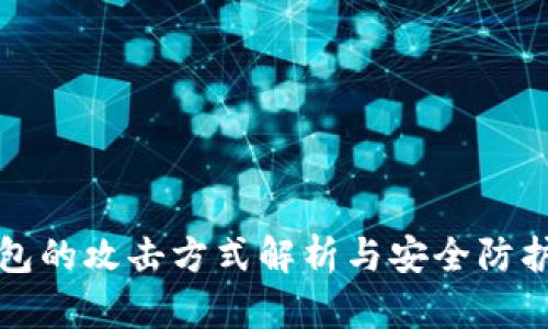 热钱包的攻击方式解析与安全防护策略