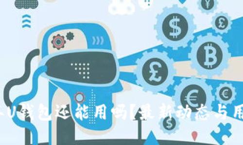 2021年U钱包还能用吗？最新动态与用户指南