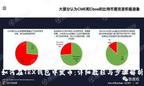 如何在TRX钱包中发币：详细教程与步骤解析
