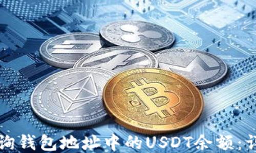 
如何查询钱包地址中的USDT余额：详尽指南