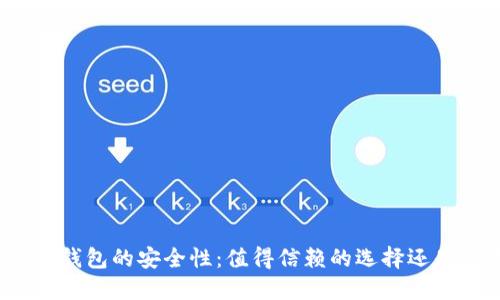 探索Bither冷钱包的安全性：值得信赖的选择还是隐藏的风险？