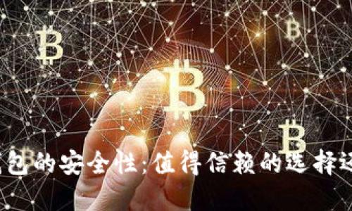 探索Bither冷钱包的安全性：值得信赖的选择还是隐藏的风险？