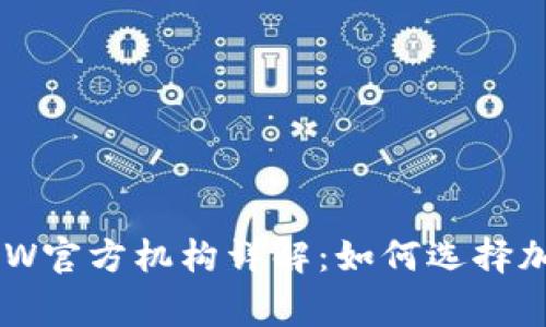币赢国际站CoinW官方机构详解：如何选择加密货币交易平台