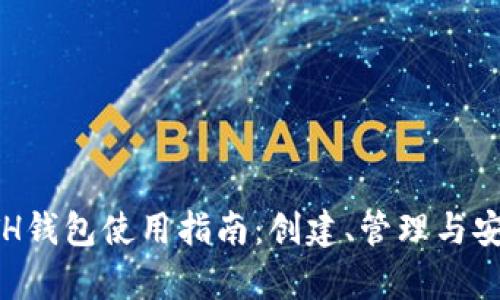 火币网ETH钱包使用指南：创建、管理与安全性分析