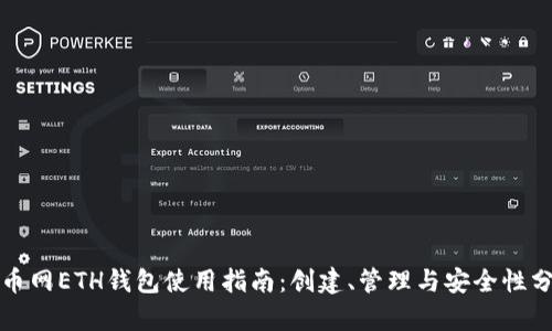 火币网ETH钱包使用指南：创建、管理与安全性分析
