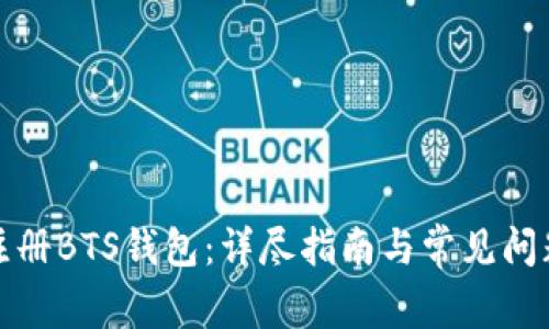 如何注册BTS钱包：详尽指南与常见问题解答