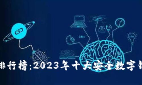 数字钱包安全排行榜：2023年十大安全数字钱包推荐与评测