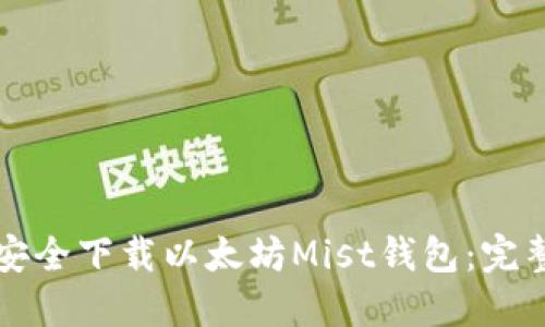 如何安全下载以太坊Mist钱包：完整指南