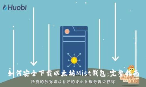 如何安全下载以太坊Mist钱包：完整指南