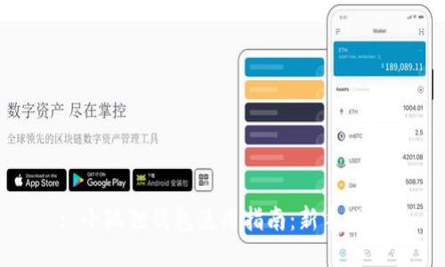 : 小狐狸钱包使用指南：新手必看