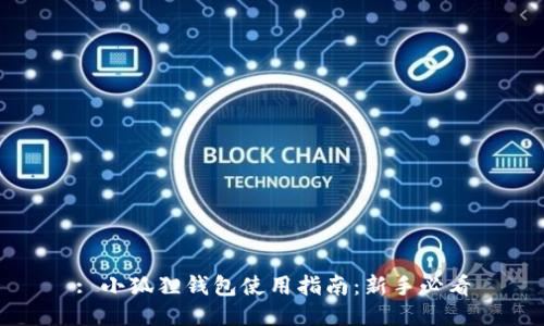 : 小狐狸钱包使用指南：新手必看