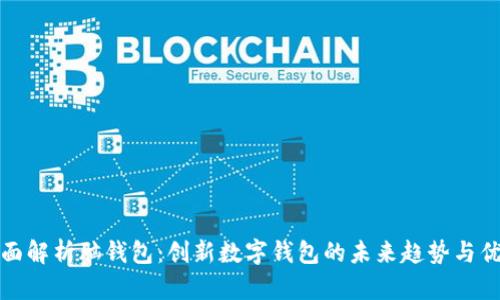 全面解析脑钱包：创新数字钱包的未来趋势与优势