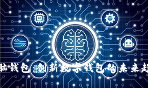 全面解析脑钱包：创新数字钱包的未来趋势与优势