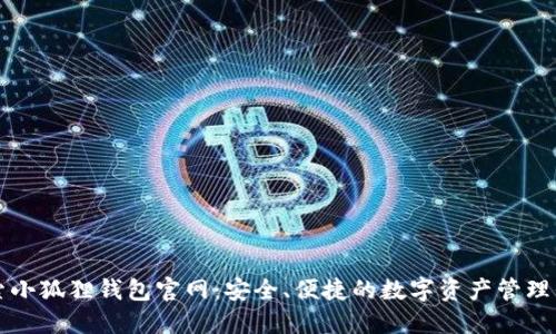 探索小狐狸钱包官网：安全、便捷的数字资产管理平台