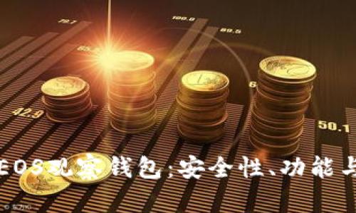 全面解析EOS观察钱包：安全性、功能与使用指南