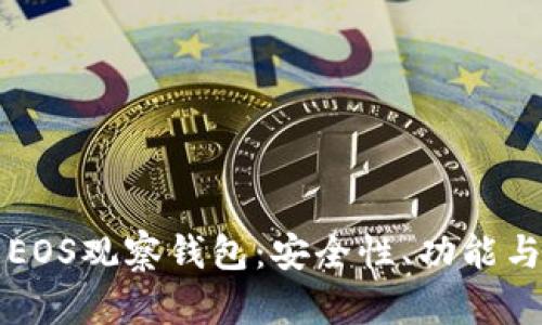 全面解析EOS观察钱包：安全性、功能与使用指南
