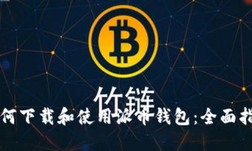 如何下载和使用派币钱包：全面指南