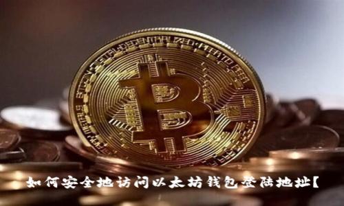 如何安全地访问以太坊钱包登陆地址？