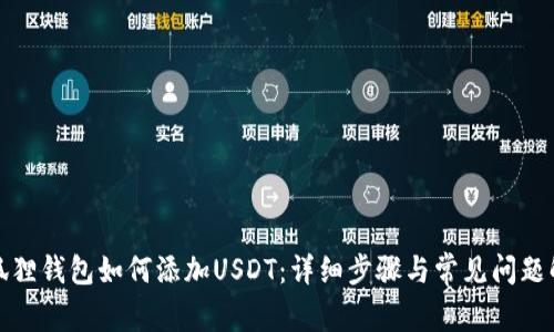 小狐狸钱包如何添加USDT：详细步骤与常见问题解答