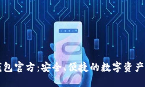 小狐狸钱包官方：安全、便捷的数字资产管理平台