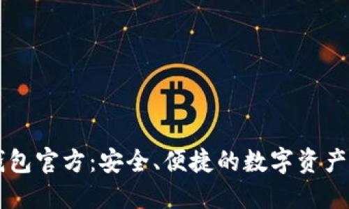小狐狸钱包官方：安全、便捷的数字资产管理平台