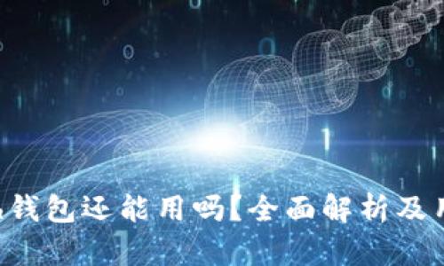 : Kcash钱包还能用吗？全面解析及用户指南
