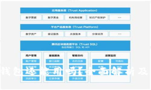 : Kcash钱包还能用吗？全面解析及用户指南