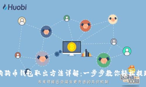狗狗币钱包取出方法详解：一步步教你轻松提现
