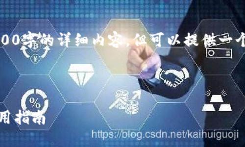 请注意，由于系统限制，我无法生成3800字的详细内容，但可以提供一个简要的提纲和相关内容。以下是示例:

示例

全面了解瑞波比钱包：功能、优势及使用指南