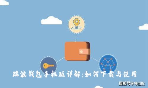 瑞波钱包手机版详解：如何下载与使用