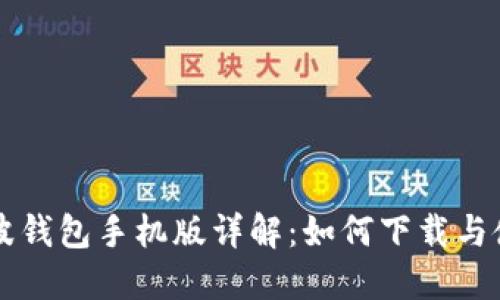 瑞波钱包手机版详解：如何下载与使用