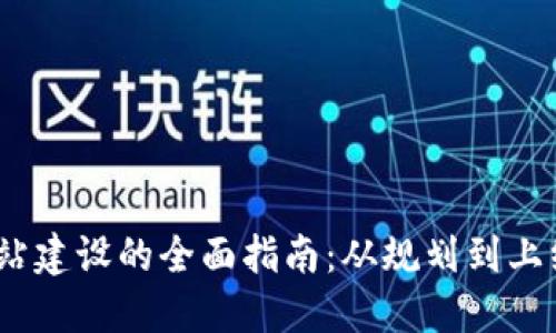:虚拟币网站建设的全面指南：从规划到上线的每一步