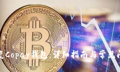 如何恢复Copay钱包：详细指南与常见问题解答