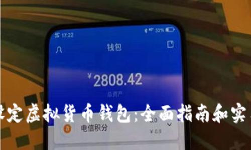 如何设定虚拟货币钱包：全面指南和实用技巧