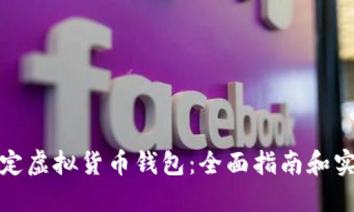 如何设定虚拟货币钱包：全面指南和实用技巧
