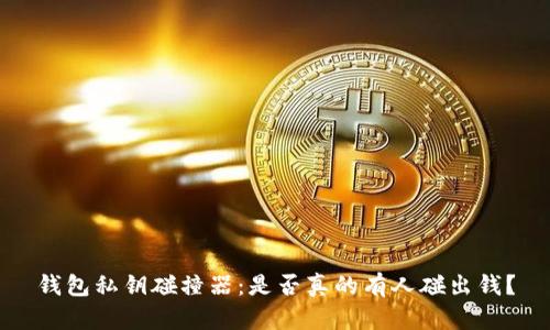 钱包私钥碰撞器：是否真的有人碰出钱？
